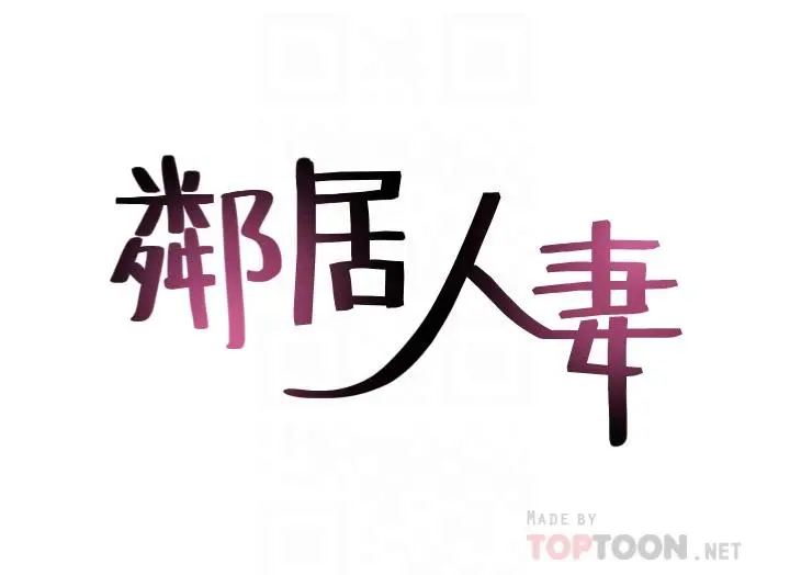 邻居人妻 第63章 第4页