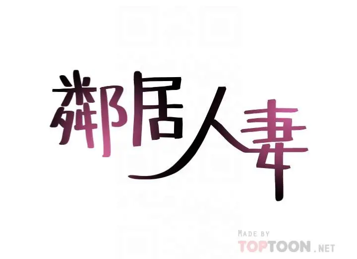 邻居人妻 第29话-我知道你有多淫荡 第4页