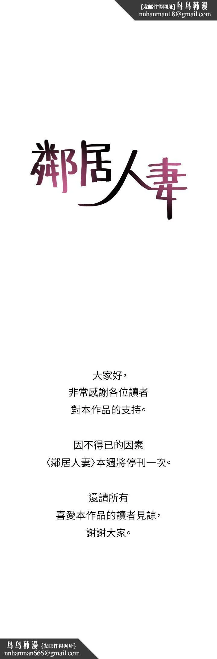 邻居人妻 停刊一周公告 第1页