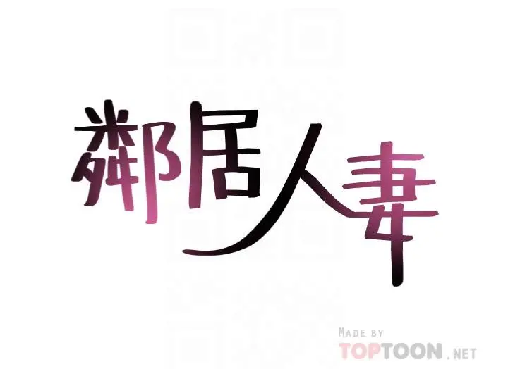 邻居人妻 第44话-做到让邻居人妻听见 第4页