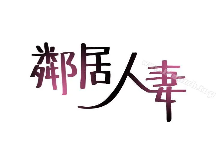 邻居人妻 第17话-老婆害羞的掀起裙子 第3页