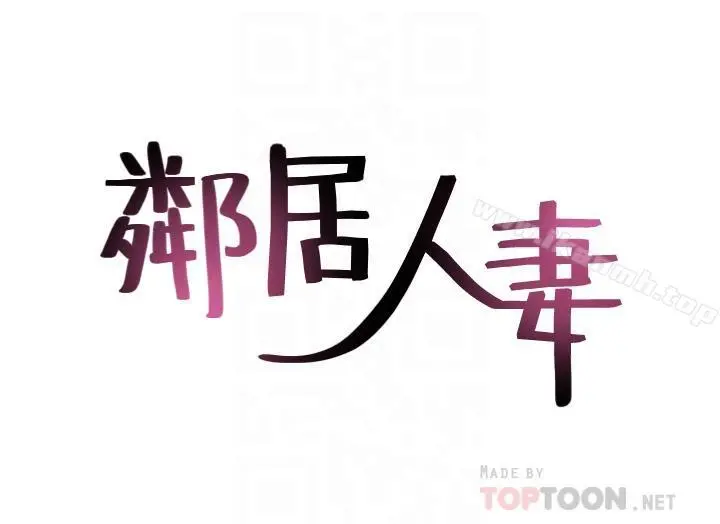 邻居人妻 第20话-潜入大学校园中 第4页