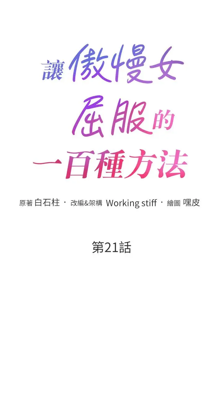 让傲慢女屈服的一百种方法 第21話-欠操的誘人身材 第3页