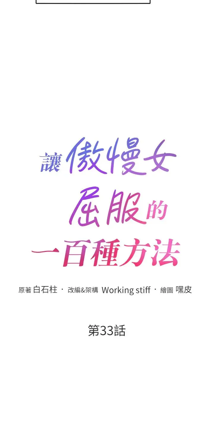 让傲慢女屈服的一百种方法 第33話-讓我看看妳的「表現」 第4页