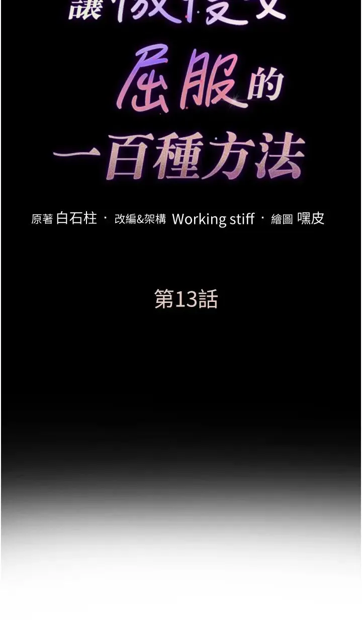 让傲慢女屈服的一百种方法 第13話-這樣舒服嗎? 第3页