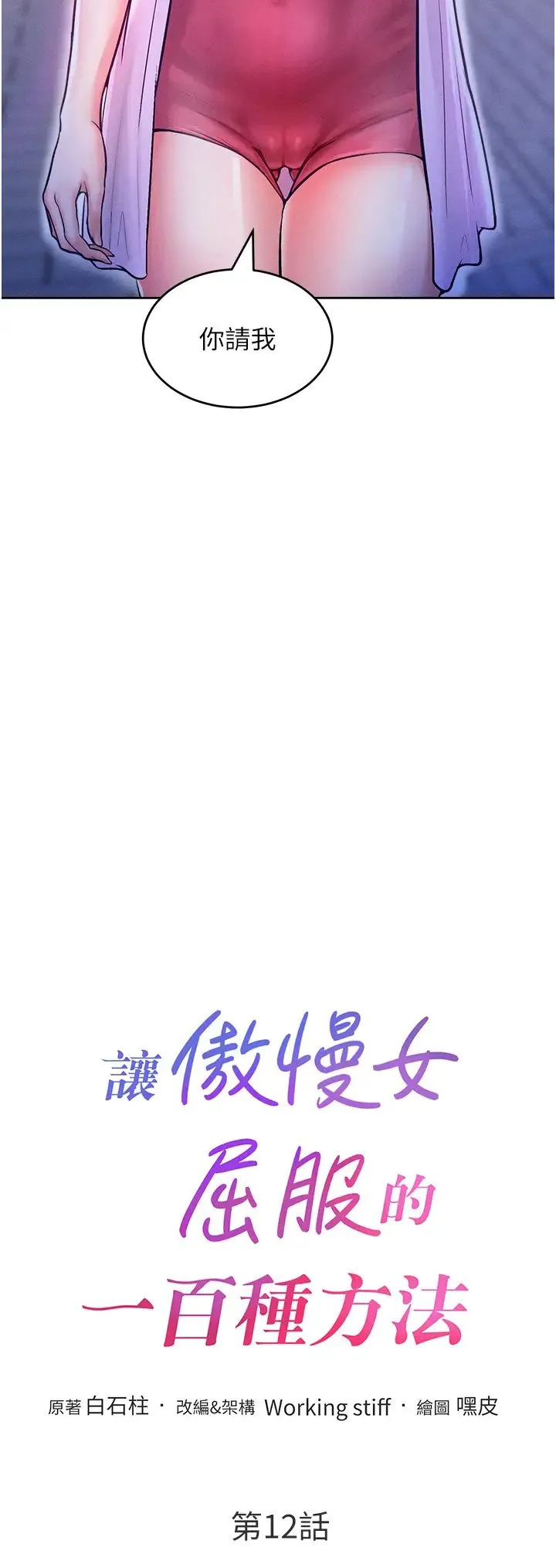 让傲慢女屈服的一百种方法 第12話-我需要你的「安慰」 第4页