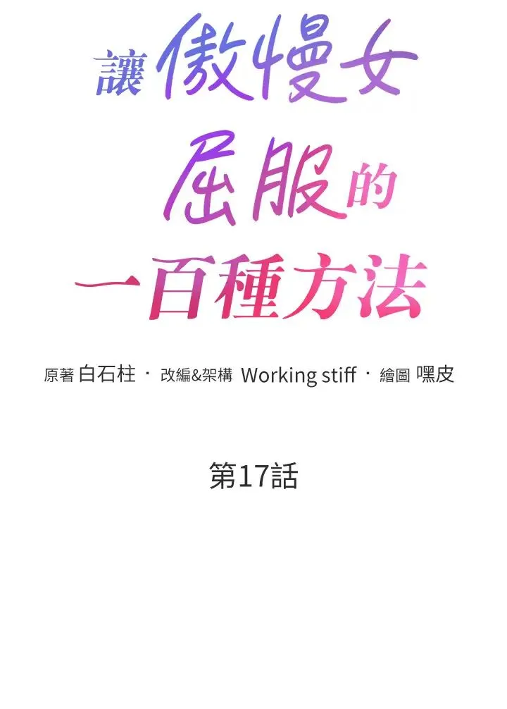 让傲慢女屈服的一百种方法 第17話-我不能再任由他擺佈瞭! 第4页