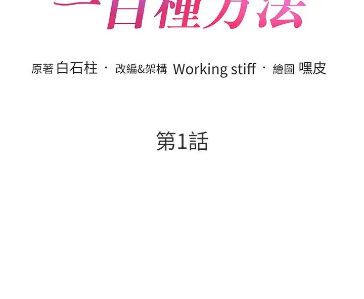 让傲慢女屈服的一百种方法 第1话-和「那女人」的重逢 第18页