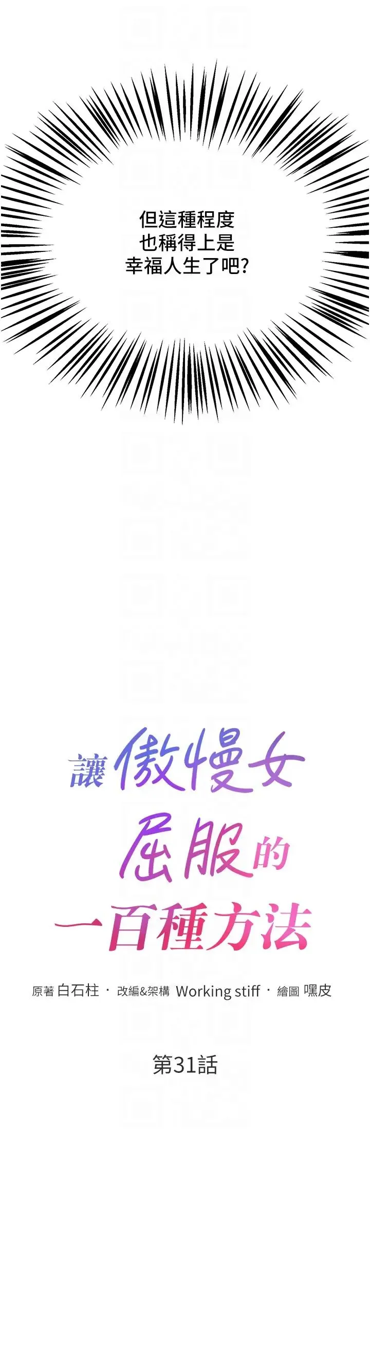 让傲慢女屈服的一百种方法 第31話-永遠陪在我身邊 第6页