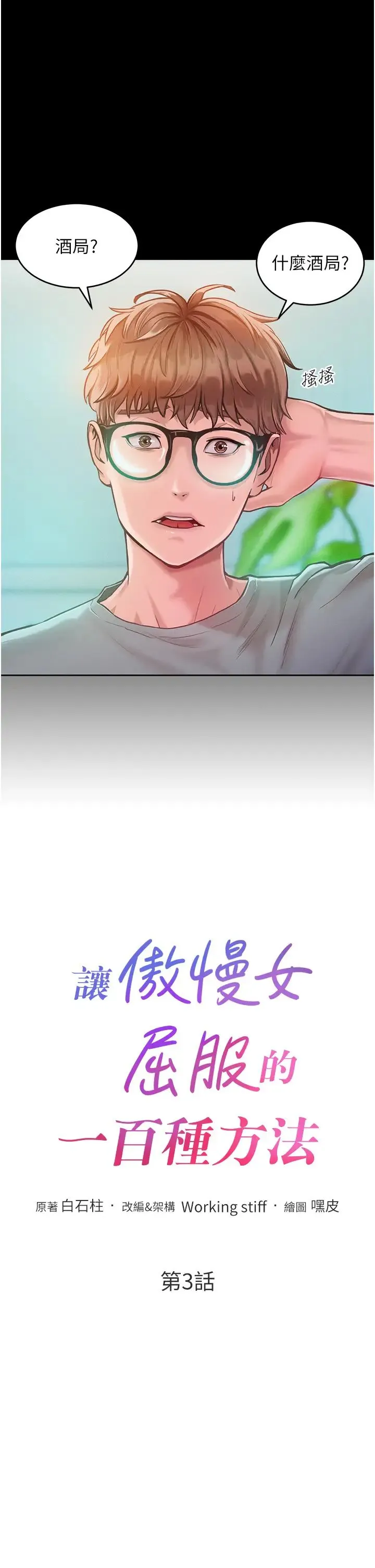 让傲慢女屈服的一百种方法 第3话-融化女心的调情高手 第3页