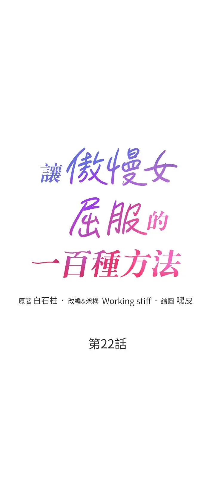 让傲慢女屈服的一百种方法 第22話-你到底在哪裡? 第5页