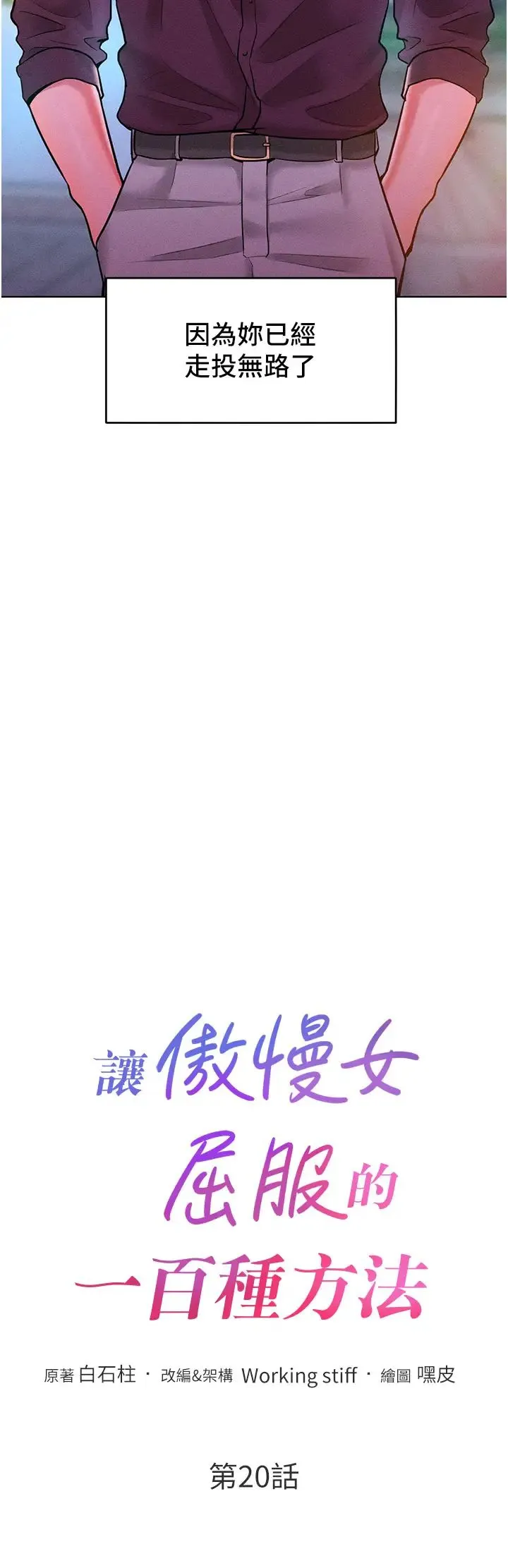 让傲慢女屈服的一百种方法 第20話-他是我的男人 第4页