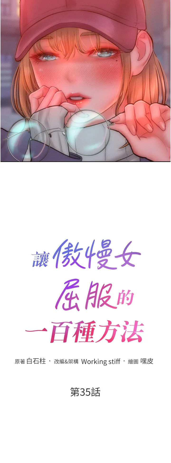 让傲慢女屈服的一百种方法 第35話-張開雙腿致歉的喬恩 第4页
