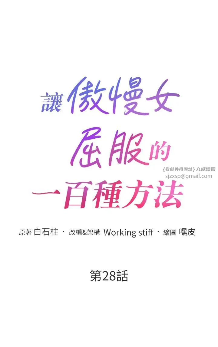 让傲慢女屈服的一百种方法 第28話-被眾人意淫的騷貨 第5页