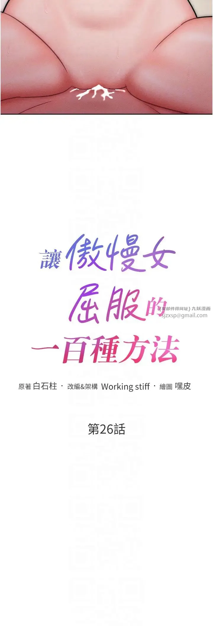 让傲慢女屈服的一百种方法 第26話-變成洩慾工具的鮑鮑 第6页