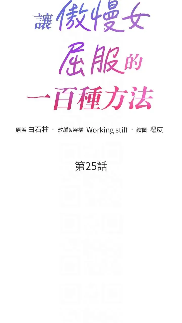 让傲慢女屈服的一百种方法 第25話-夾緊鮑魚證明給我看 第6页