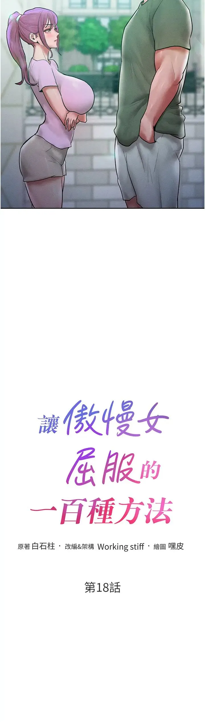 让傲慢女屈服的一百种方法 第18話-要不要跟我打個賭? 第2页