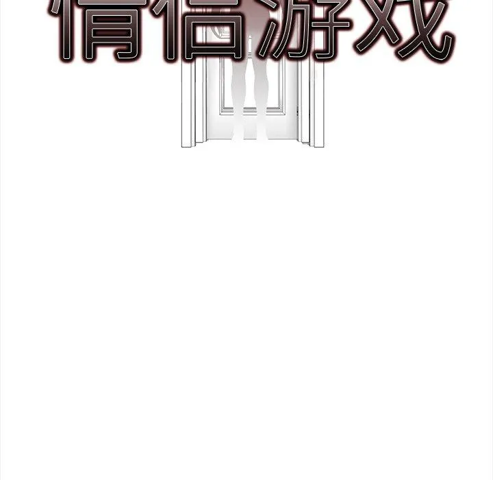 情侣游戏 第19話 第10页