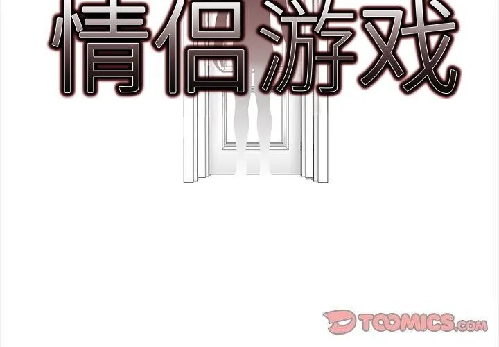 情侣游戏 第20話 第2页