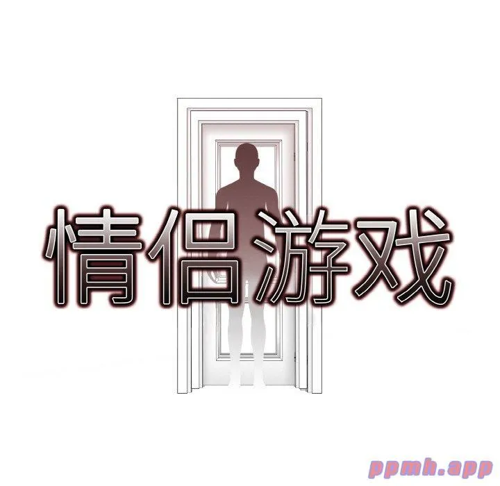 情侣游戏 第12話 第41页