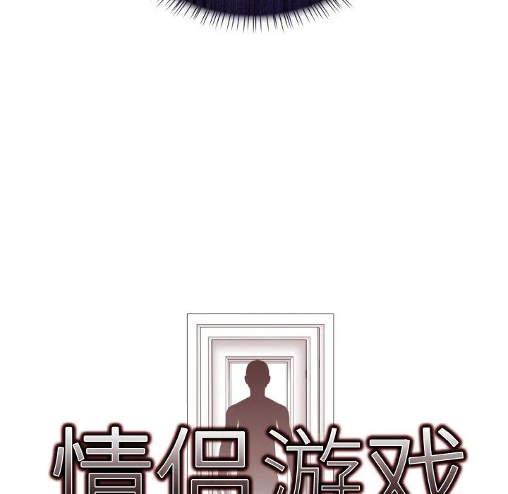 情侣游戏 第9話 第9页