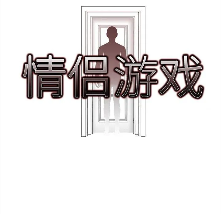 情侣游戏 第16話 第9页