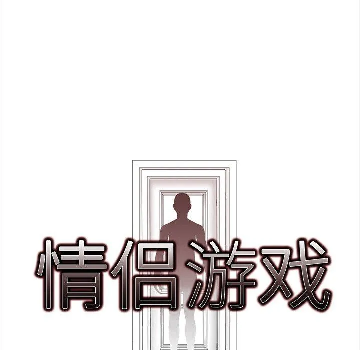 情侣游戏 第18話 第10页