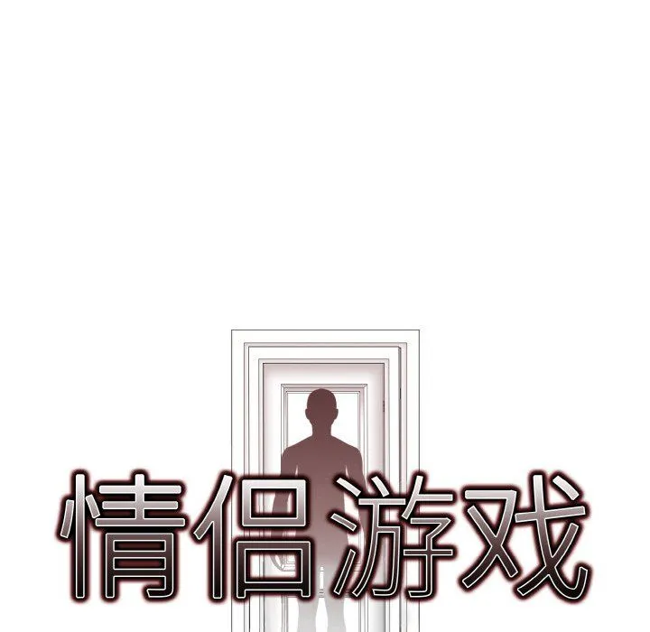 情侣游戏 第10話 第10页