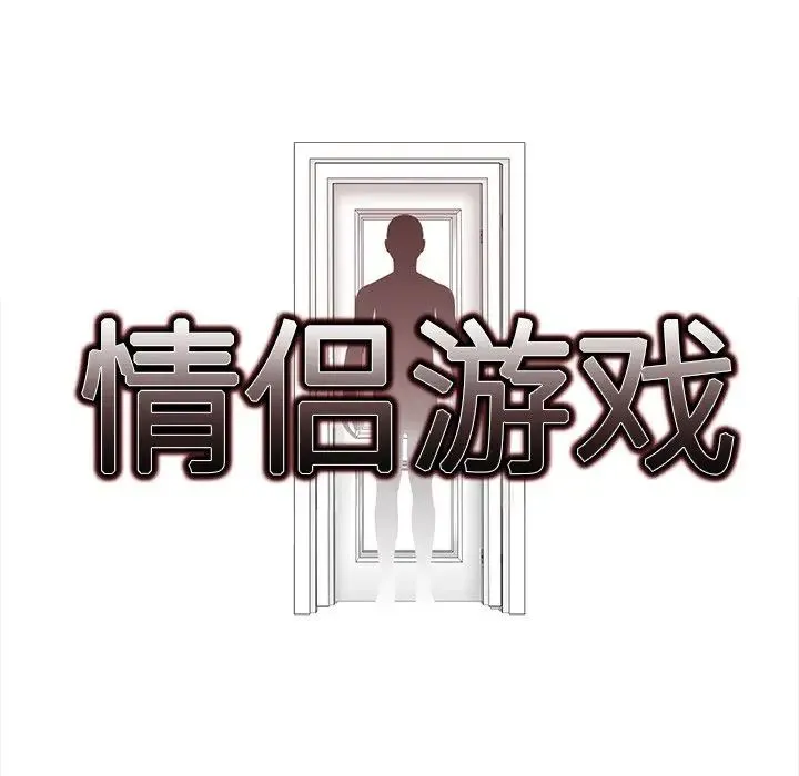 情侣游戏 第5話 第10页