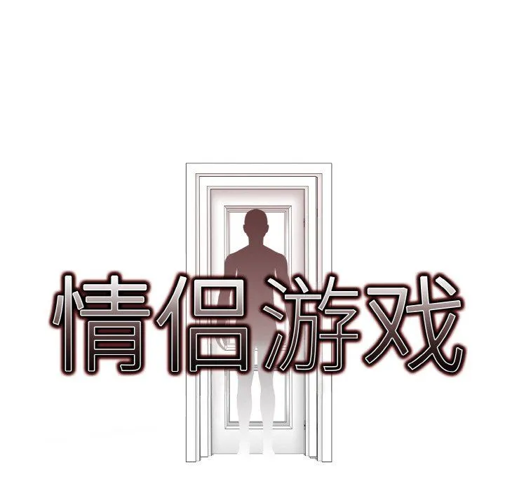 情侣游戏 第6話 第8页