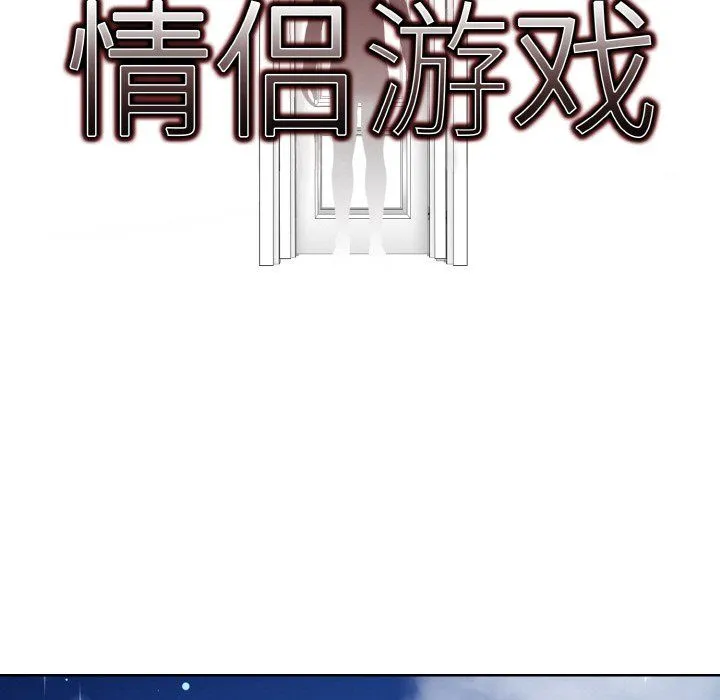 情侣游戏 第11話 第9页