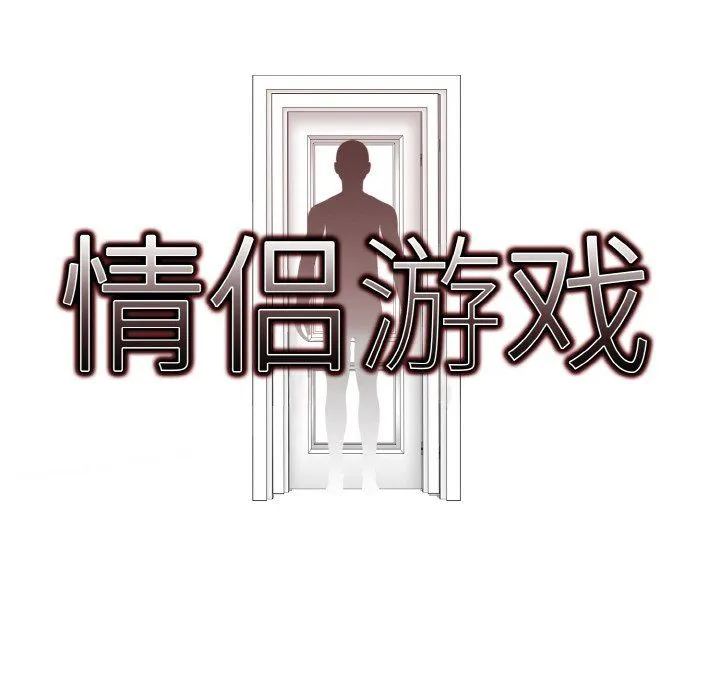 情侣游戏 第8話 第8页