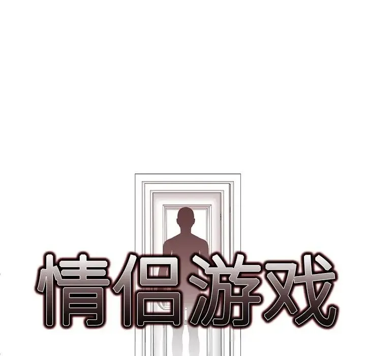 情侣游戏 第4話 第13页
