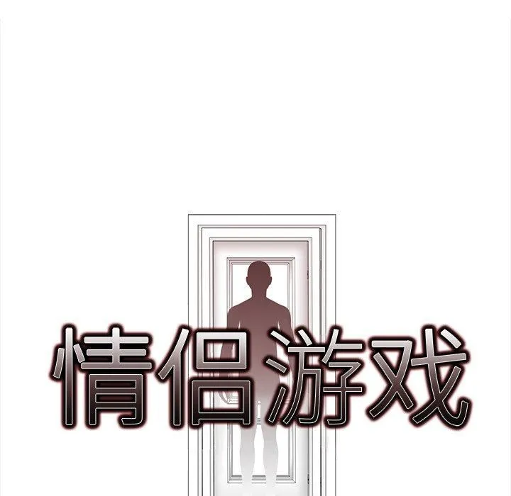 情侣游戏 第15話 第9页