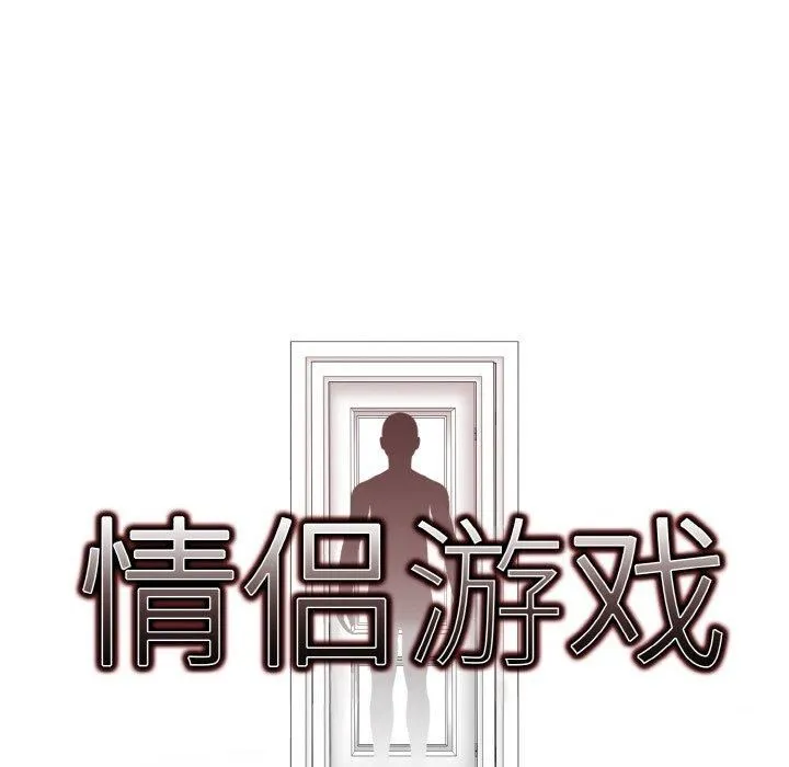 情侣游戏 第13話 第61页