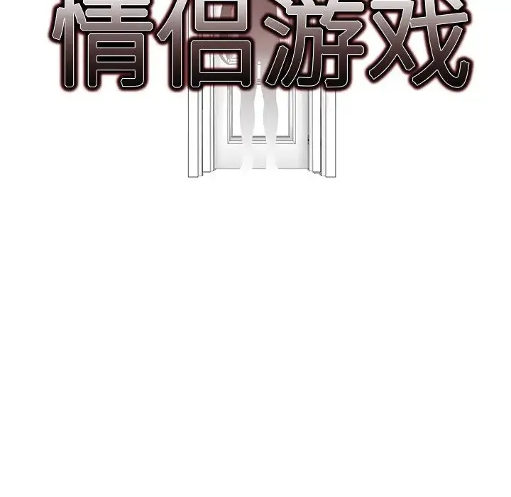 情侣游戏 第3话 第17页