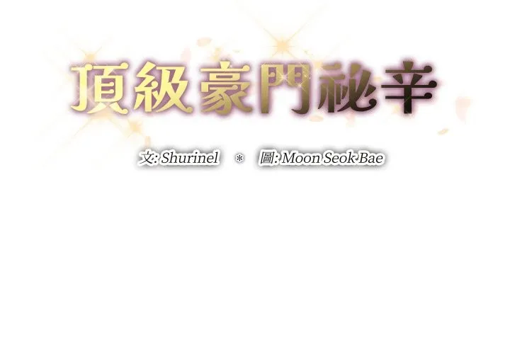 顶级豪门秘辛 第26話 第2页