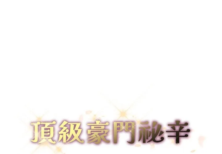 顶级豪门秘辛 第28話 第2页