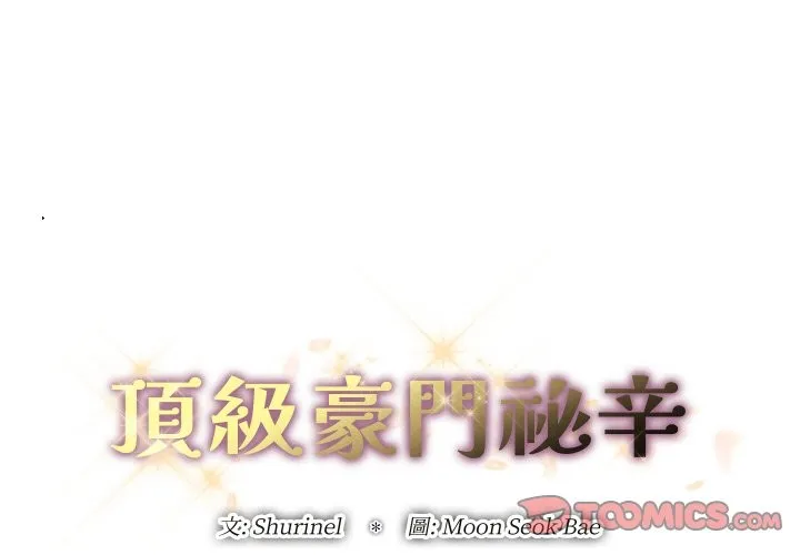 顶级豪门秘辛 第22話 第3页