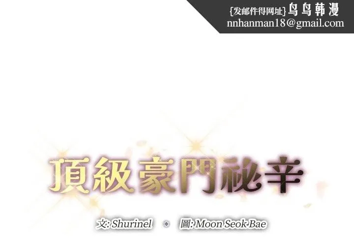 顶级豪门秘辛 第11話 第1页