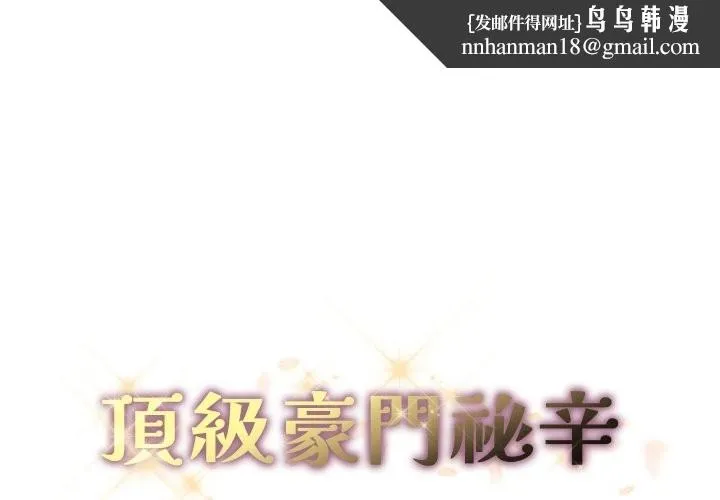顶级豪门秘辛 第33話 第1页