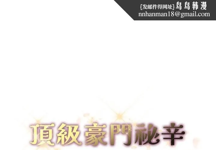 顶级豪门秘辛 第12話 第1页