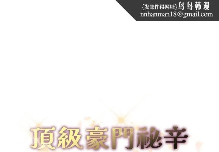 顶级豪门秘辛 第31話 第1页