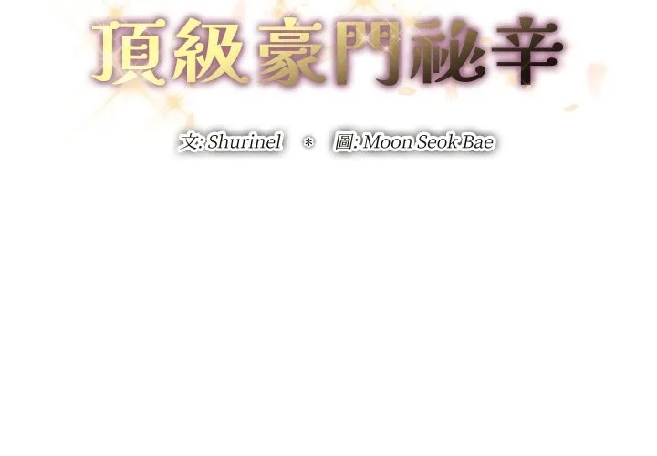 顶级豪门秘辛 第35話 第2页
