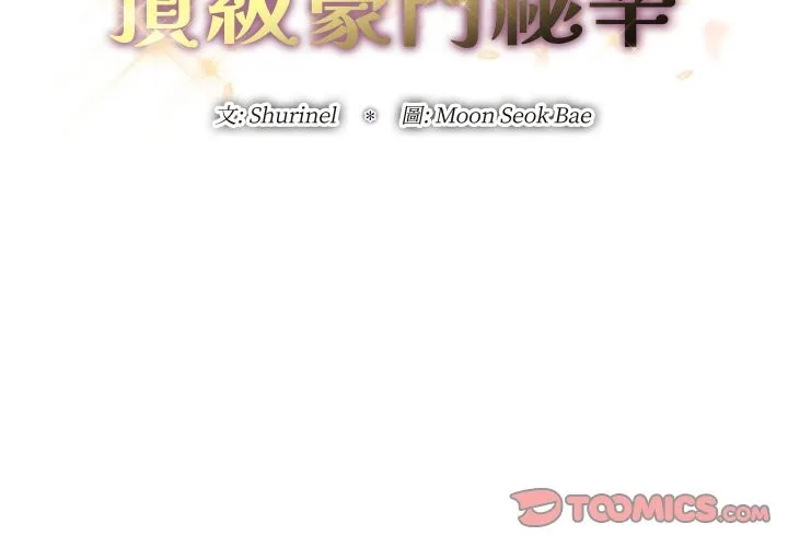 顶级豪门秘辛 第24話 第3页