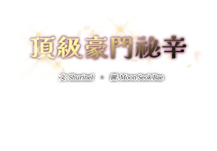 顶级豪门秘辛 第14話 第2页