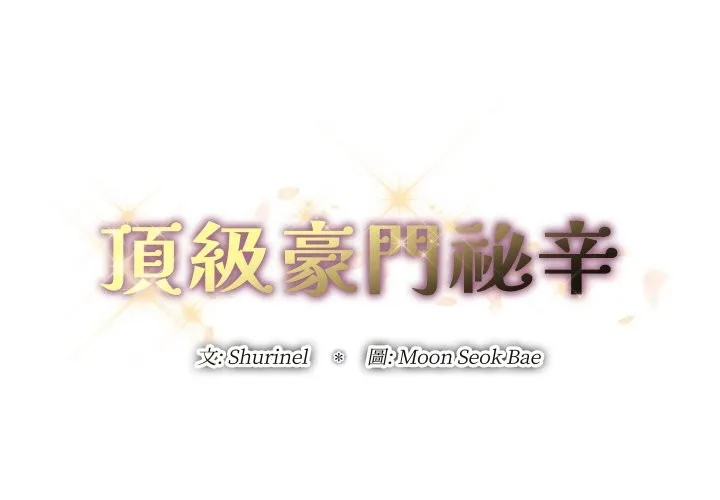 顶级豪门秘辛 第15話 第2页