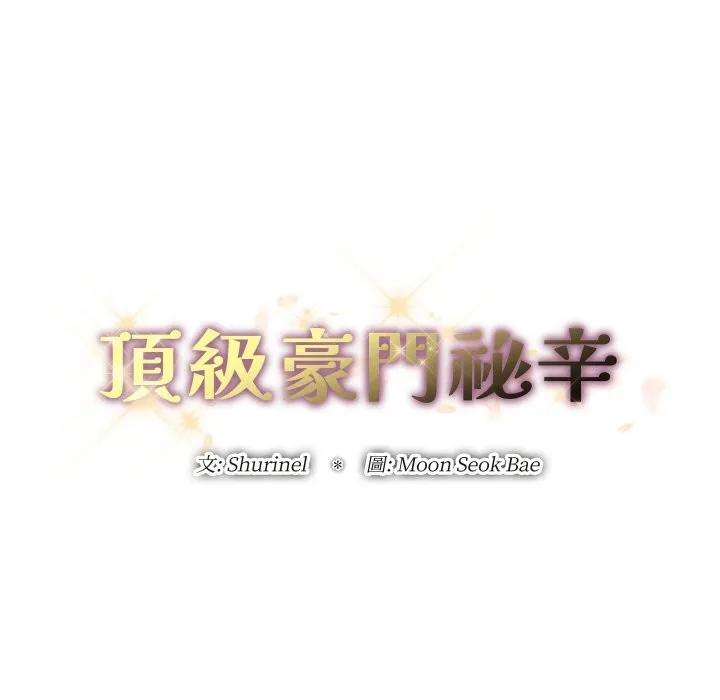 顶级豪门秘辛 第3话 第69页