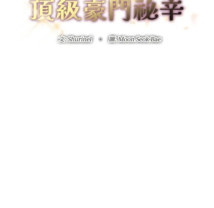 顶级豪门秘辛 第23話 第24页