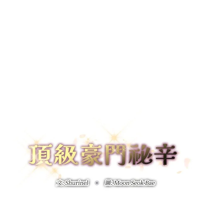 顶级豪门秘辛 第1话 第78页